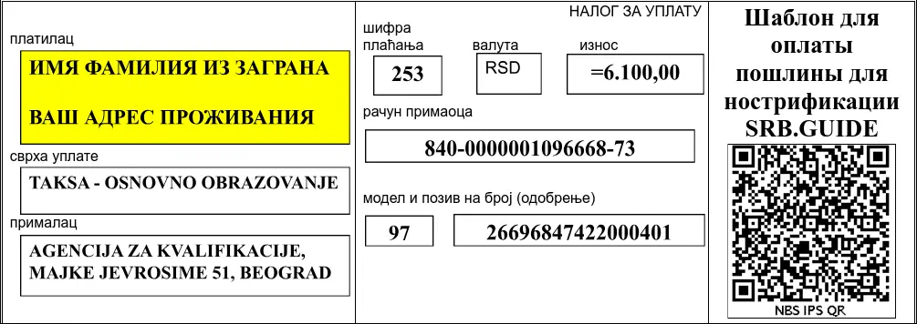 Пример заполненной уплатницы для: нострификация (1-9 классов)