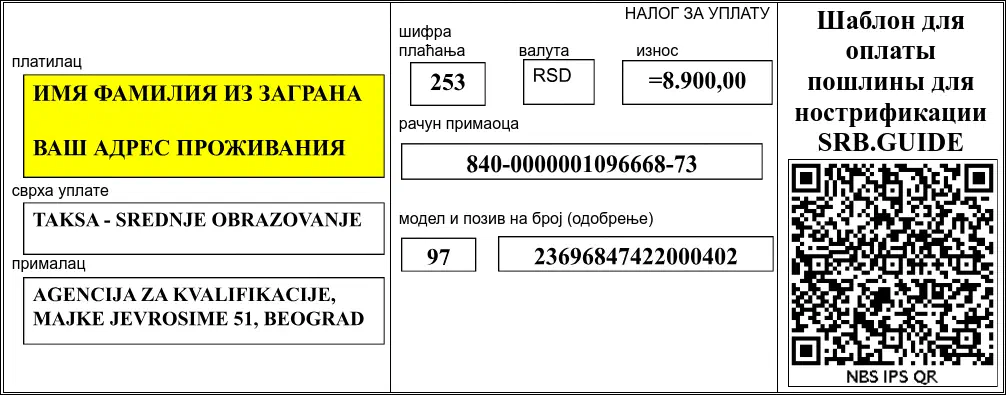 Пример заполненной уплатницы для: нострификация (10-11 классов)