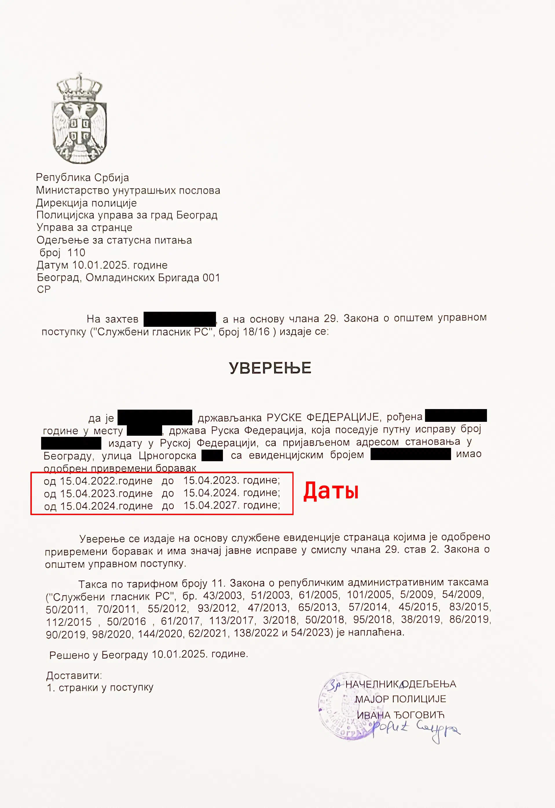 Пример уверенья о боравке с датами